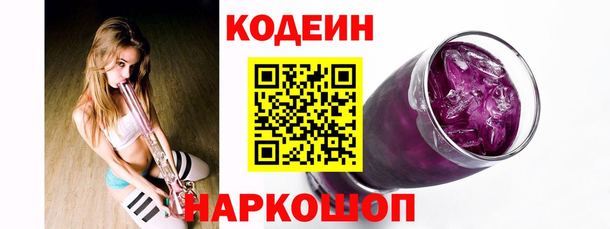 Гулькевичи  Codein Purple Drank  Вход с VPN 